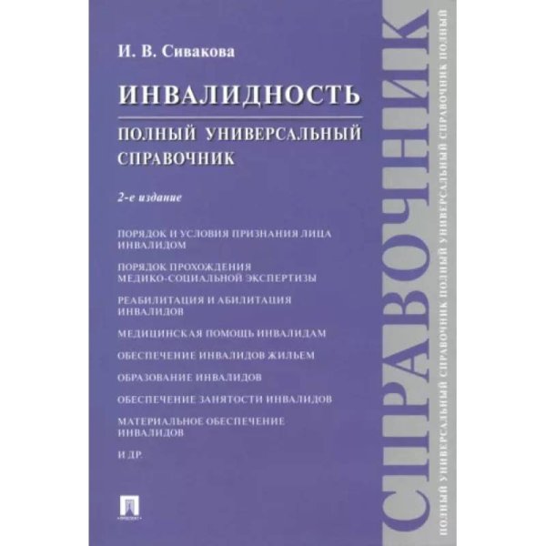 Инвалидность.Полный универсальный справочник