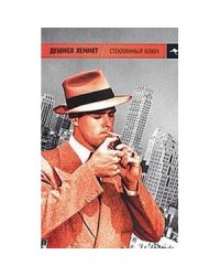 Стеклянный ключ (м/о).