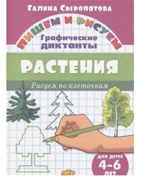 Растения.Рисуем по клеточкам.4-6 л.