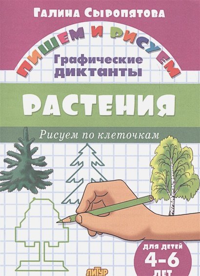 Пишем и рисуем Растения.Рисуем по клеточкам.4-6 л.
