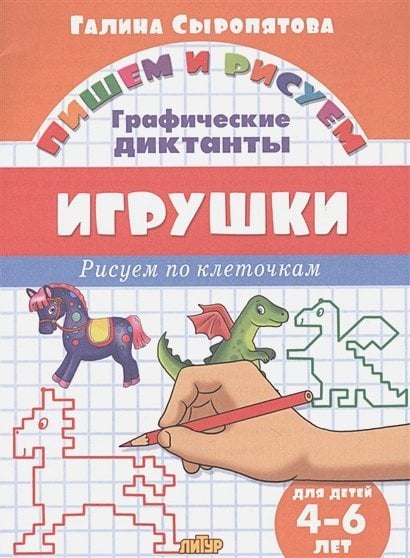 Игрушки.4-6 л.Рисуем по клеточкам