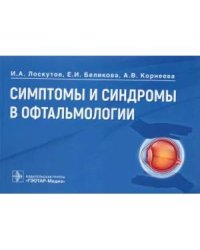 Симптомы и синдромы в офтальмологии