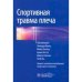 Обложка книги «Спортивная травма плеча» — Под ред.Фанка Л., ISBN 9785970478813