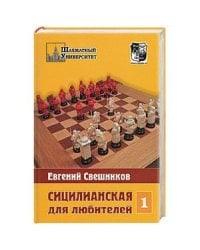 Сицилианская для любителей.т1