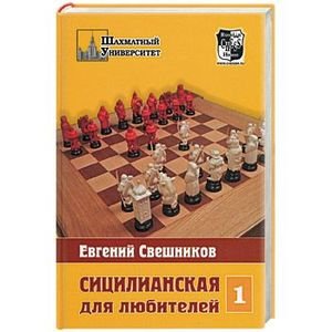 Шахматный университет Сицилианская для любителей.т1