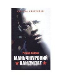 Маньчжурский кандидат