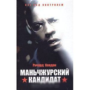 Маньчжурский кандидат
