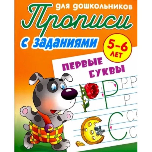 Прописи для дошкольников Первые буквы (с заданиями)