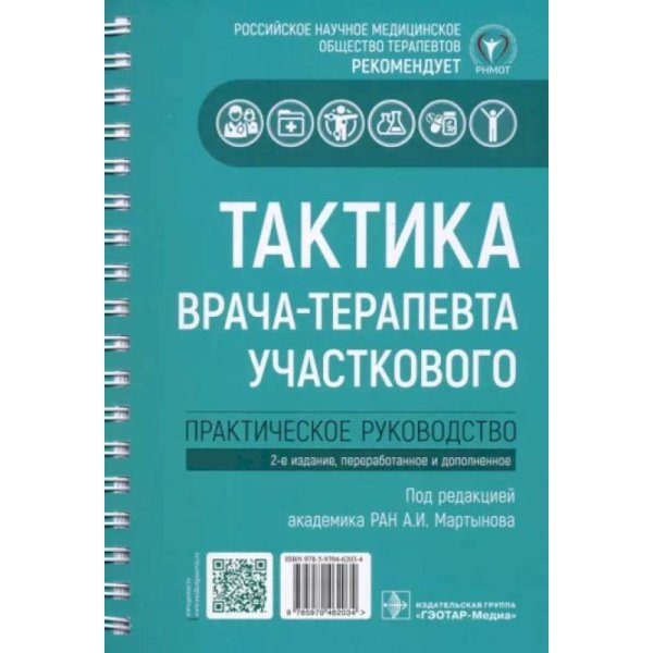 Тактика врача-терапевта участкового:практич.руковод-во