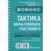 Тактика врача-терапевта участкового:практич.руковод-во