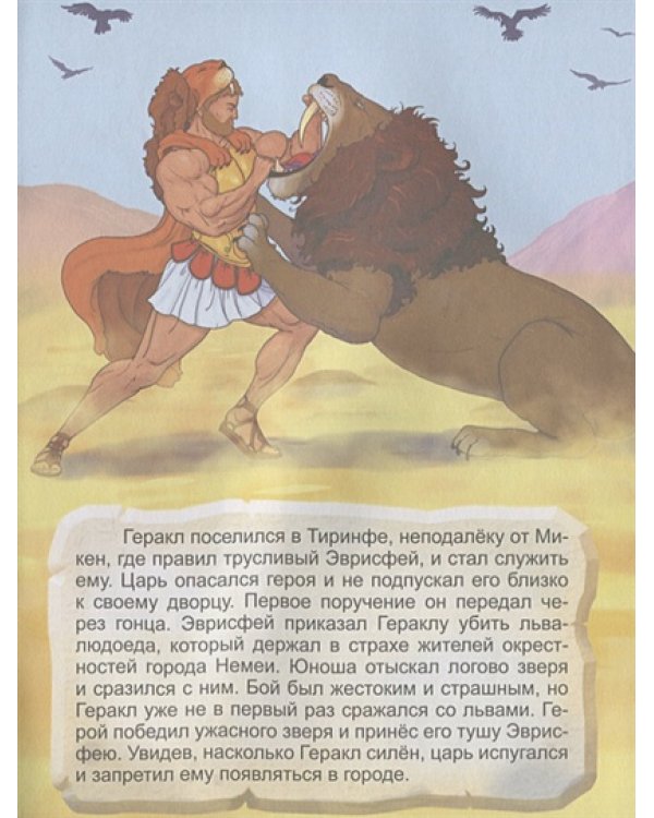 Двенадцать подвигов Геракла.Ч.1