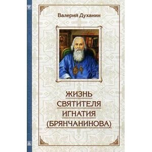 Жизнь святителя Игнатия Брянчанинова Жизнь святителя Игнатия Брянчанинова