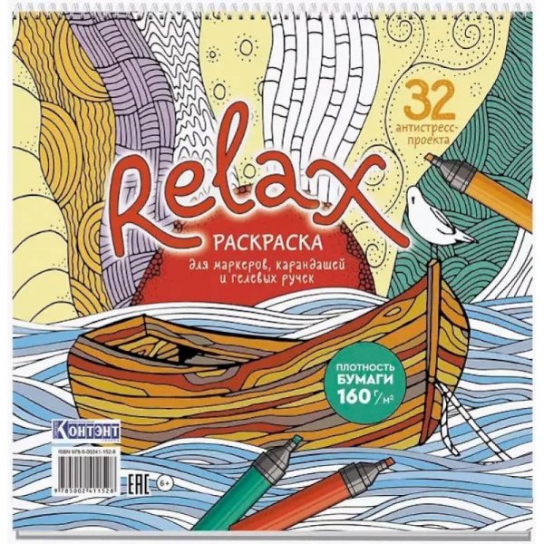 Раскраска Relax (лодка и чайка)