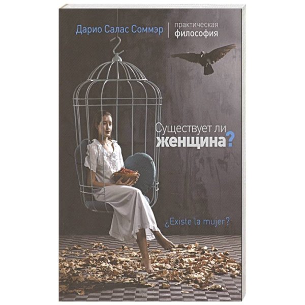 Практическая философия Существует ли женщина?