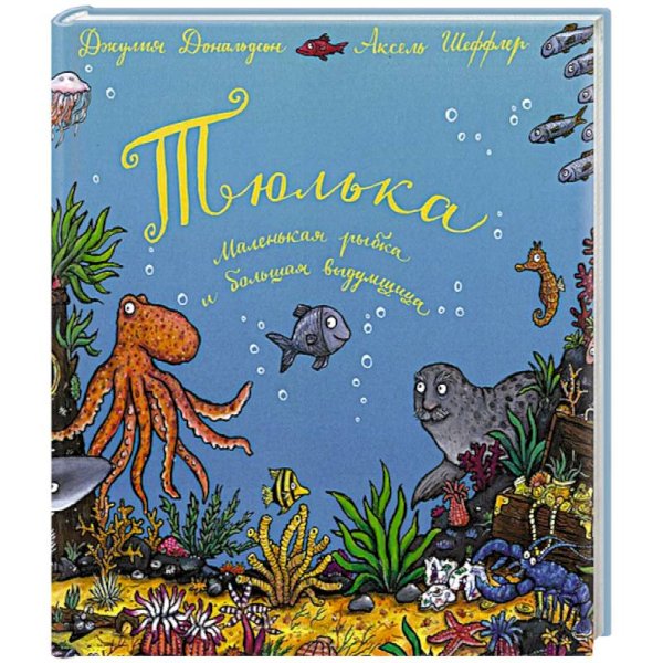 Машинки творения Тюлька.Маленькая рыбка и большая выдумщица