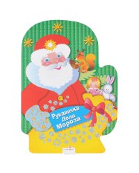 Рукавичка Деда Мороза.Раскраски,игры,задания