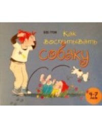 Как воспитать собаку