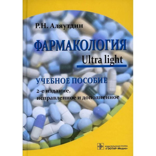 Фармакология.Ultra light Фармакология.Ultra light