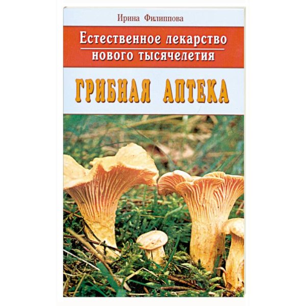 Грибная аптека.Естественное лекарство нового тысячелетия Грибная аптека.Естественное лекарство нового тысячелетия