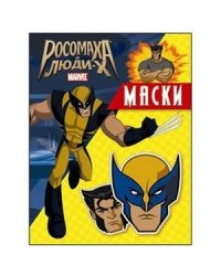 РОСОМАХА И ЛЮДИ Х .Маски