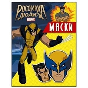 Росомаха и люди X РОСОМАХА И ЛЮДИ Х .Маски