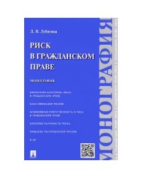 Риск в гражданском праве.Монография