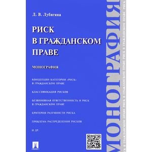 Риск в гражданском праве.Монография