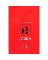 Диалоги-2