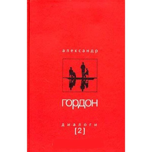 Диалоги-2 Диалоги-2