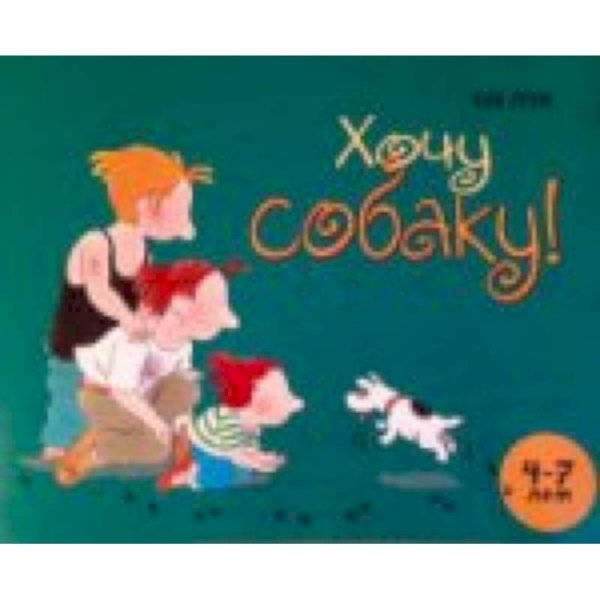 Обложка книги «Хочу собаку!» — Грэм Боб, ISBN 9785000411704
