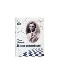 50 лет за шахматной доской