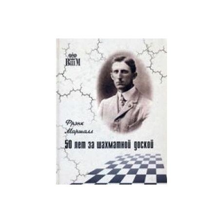50 лет за шахматной доской