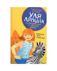 Уля Ляпина супердевочка с нашего двора.Полосатая зебра в клеточку