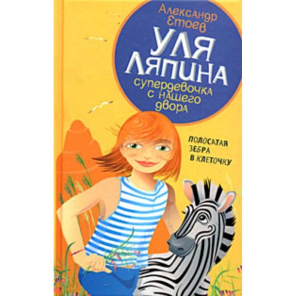 Уля Ляпина супердевочка с нашего двора.Полосатая зебра в клеточку