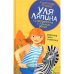 Уля Ляпина супердевочка с нашего двора.Полосатая зебра в клеточку
