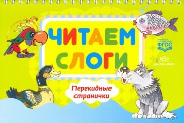 Читаем слоги.Перекидные странички.Пособие по обучению детей дошкольного возраста.(ФГОС)