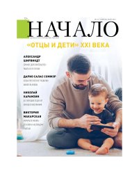 Начало.№64/21.Отцы и дети ХХI века