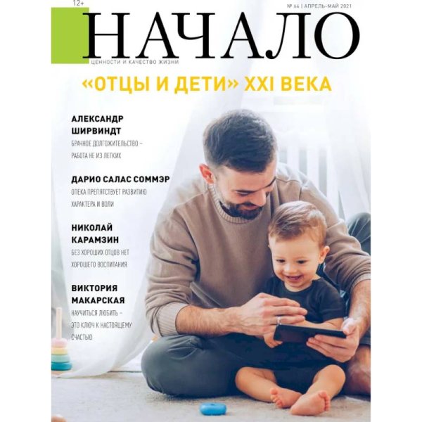 <> Начало.№64/21.Отцы и дети ХХI века