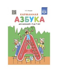 Карманная азбука для малышей с 4 до 7 лет (ФГОС)