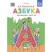 Карманная азбука для малышей с 4 до 7 лет (ФГОС)