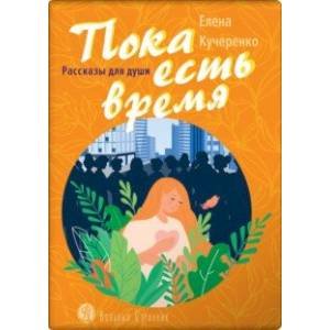 Пока есть время.Рассказы для души