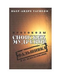 Протоколы сионских мудрецов.Фальшивка и ее использование
