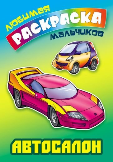 Любимая раскраска мальчиков Автосалон