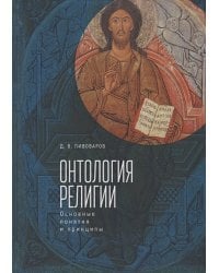 Онтология религии:Основные понятия и принципы