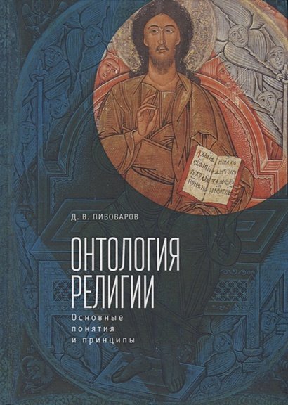 Онтология религии:Основные понятия и принципы Онтология религии:Основные понятия и принципы