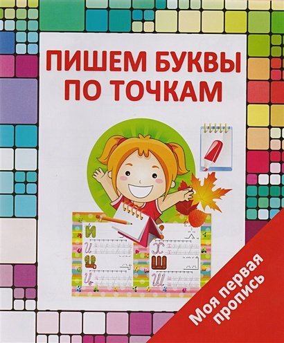 Моя первая пропись Пишем буквы по точкам