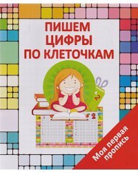 Пишем цифры по клеточкам