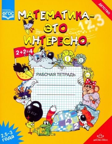 Обложка книги «Математика-это интересно.Рабочая тетрадь (ФГОС)» — Чеплашкина И.Н., ISBN 9785907009851