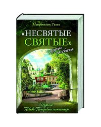 Несвятые святые и другие рассказы
