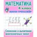 Математика 4 кл.Сложение и вычитание многозначных чисел